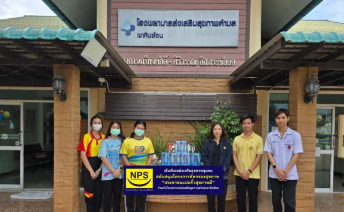 NPS ส่งเสริมสุขภาพชุมชน สนับสนุน