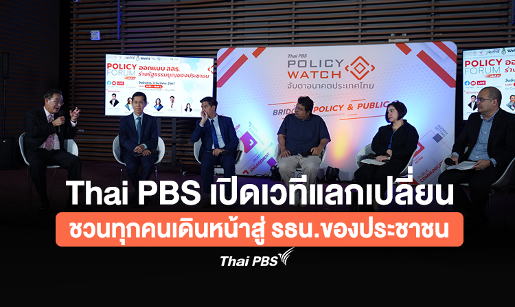 Thai PBS เปิดเวทีแลกเปลี่ยนชวนทุกคนเดินหน้าสู่ "รัฐธรรมนูญฉบับประชาชน"