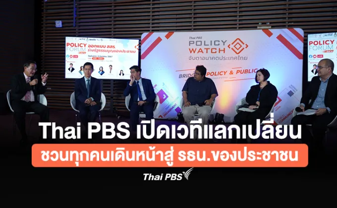 Thai PBS เปิดเวทีแลกเปลี่ยนชวนทุกคนเดินหน้าสู่