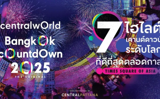 เตรียมตัวให้พร้อม! centralwOrld