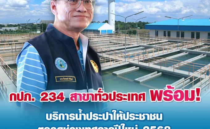 กปภ. 234 สาขาทั่วประเทศ พร้อม!บริการน้ำประปาให้ประชาชน