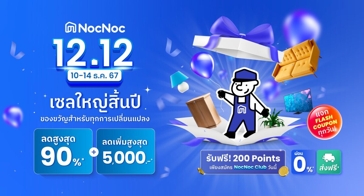 NocNoc ชวนช้อปของขวัญส่งท้ายปี 12.12 นี้ มอบดีลสุดคุ้มส่งท้ายปี ลดทั้งแพลตฟอร์มสูงสุด 90%* โค้ดลดเพิ่มรวม 5,000 บาท พร้อมผ่อน 0%* นาน 6 เดือน ช้อปเลย 10-14 ธ.ค. 67 นี้