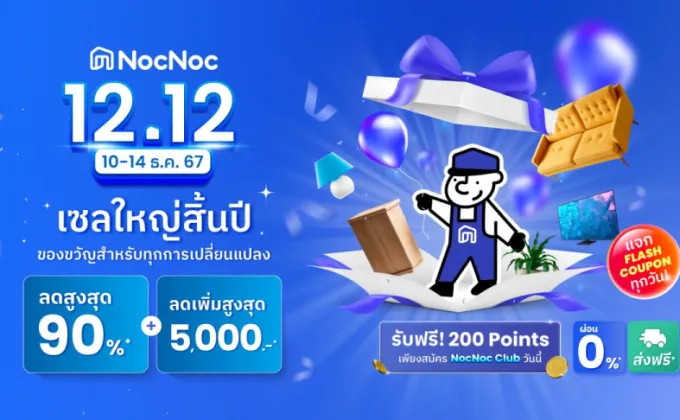 NocNoc ชวนช้อปของขวัญส่งท้ายปี