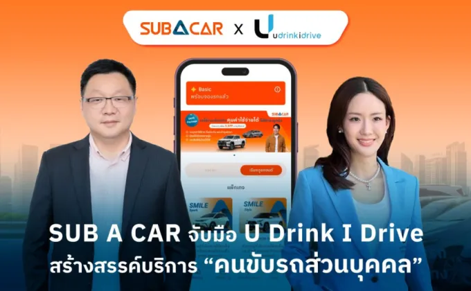 SUB A CAR จับมือ U Drink I Drive