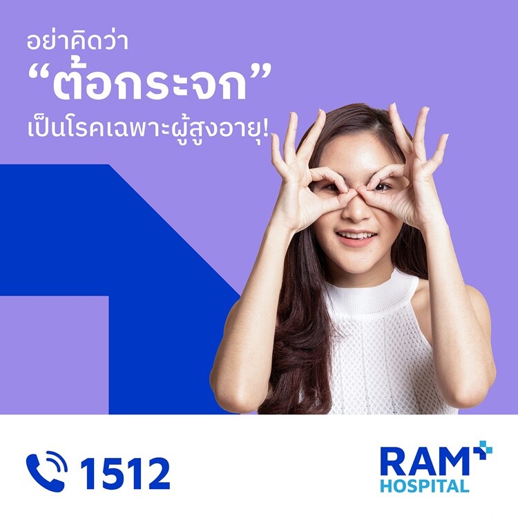 อย่าคิดว่า "ต้อกระจก" เป็นโรคเฉพาะผู้สูงอายุ!