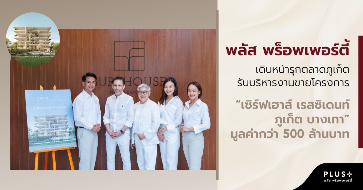 พลัส พร็อพเพอร์ตี้ เดินหน้ารุกตลาดภูเก็ต บริหารงานขายโครงการ "เซิร์ฟเฮาส์ เรสซิเดนท์ ภูเก็ต บางเทา" บูทิคคอนโดมิเนียมโครงการแรก โดย SALA HOSPITALITY มูลค่ากว่า 500 ล้านบาท