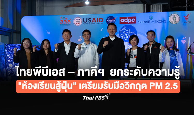 ไทยพีบีเอส - ภาคีฯ ยกระดับความรู้ "ห้องเรียนสู้ฝุ่น" เตรียมรับมือวิกฤต PM 2.5