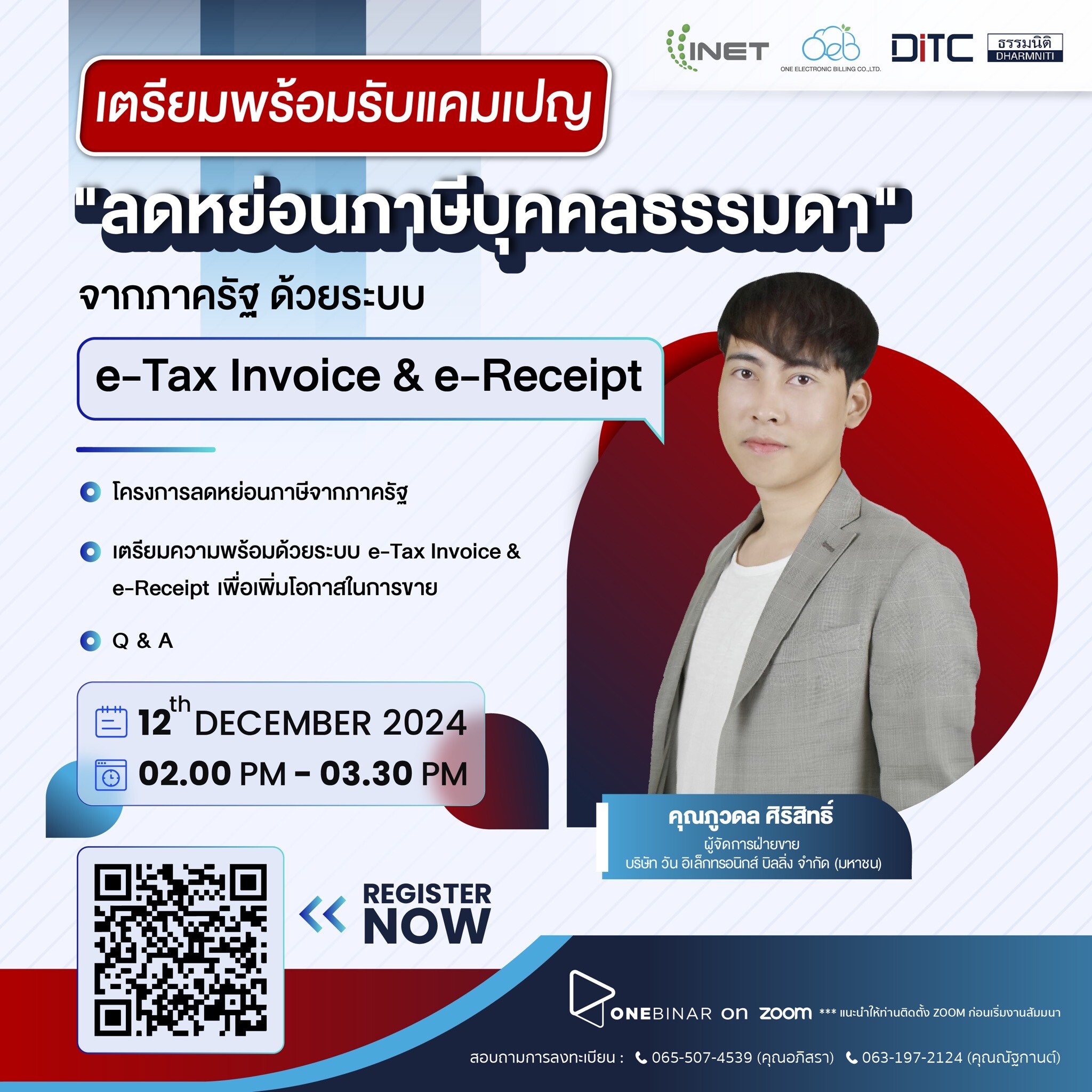 งานสัมมนาออนไลน์ ลงทะเบียนฟรี! ผ่าน Onebinar หัวข้อ " เตรียมพร้อมรับแคมเปญ "ลดหย่อนภาษีบุคคลธรรมดา" จากภาครัฐ ด้วยระบบ e-Tax Invoice &amp; e-Receipt "