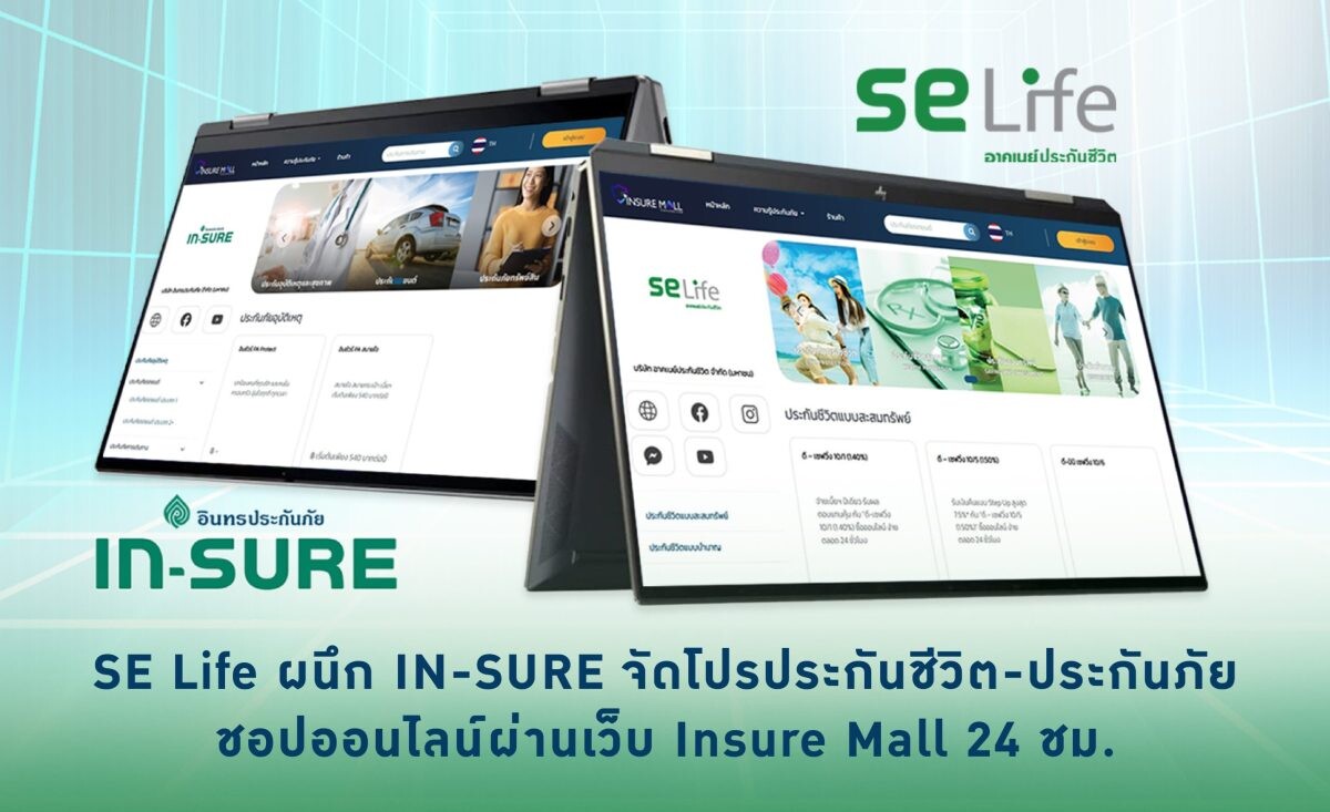 SE Life ผนึก IN-SURE จัดโปรประกันชีวิต-ประกันภัย ชอปออนไลน์ผ่านเว็บ Insure Mall 24 ชม.