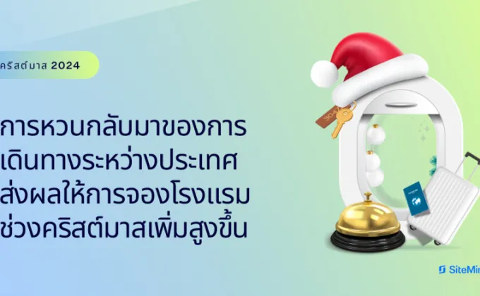 SiteMinder เผย 9 ใน 10 ของยอดจองโรงแรมในไทยในเดือนธันวาคมนี้