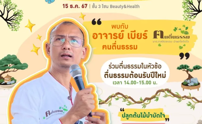 15 ธ.ค.นี้ พาราไดซ์ พาร์ค ชวนมาตื่นธรรมกับ