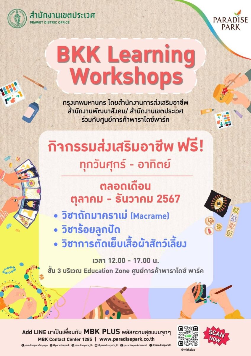 พาราไดซ์ พาร์ค ผนึก สำนักงานเขตประเวศ ชวนคุณอัปสกิล เสริมทักษะ สร้างรายได้ เรียนฟรี! ไม่มีค่าใช้จ่าย กับกิจกรรมส่งเสริมอาชีพ BKK Learning Workshops ต่อเนื่อง ทุกศุกร์-อาทิตย์ ส่งท้ายปี