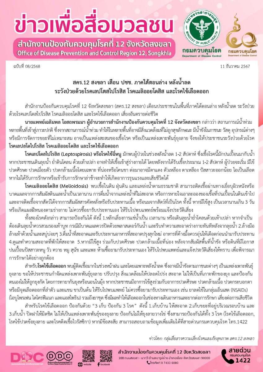 สคร.12 สงขลา เตือน ปชช. ภาคใต้ตอนล่าง หลังน้ำลด ระวังป่วยด้วยโรคเลปโตสไปโรสิส โรคเมลิออยโดสิส และโรคไข้เลือดออก