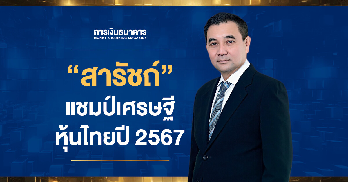 สารัชถ์ รัตนาวะดี แชมป์เศรษฐีหุ้น 2567 รวย 2.4 แสนล้านบาท