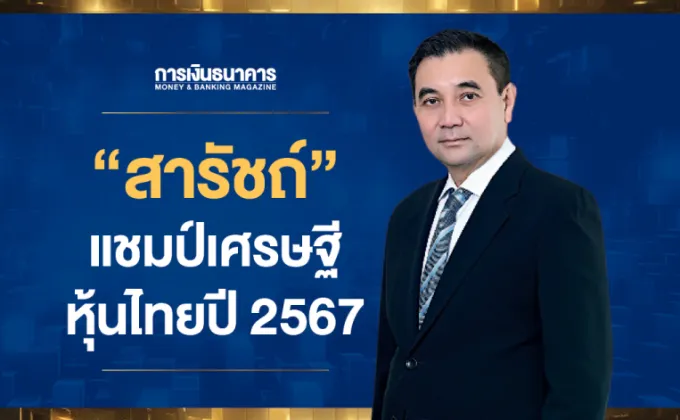 สารัชถ์ รัตนาวะดี แชมป์เศรษฐีหุ้น