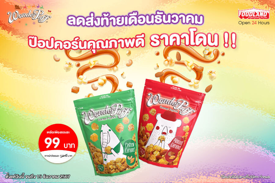 วันเดอร์พัฟฟ์ ลดส่งท้ายในเดือนธันวาคม พาทุกคนอร่อยเพลินกับป๊อปคอร์นคุณภาพดีในราคาโดนใจ