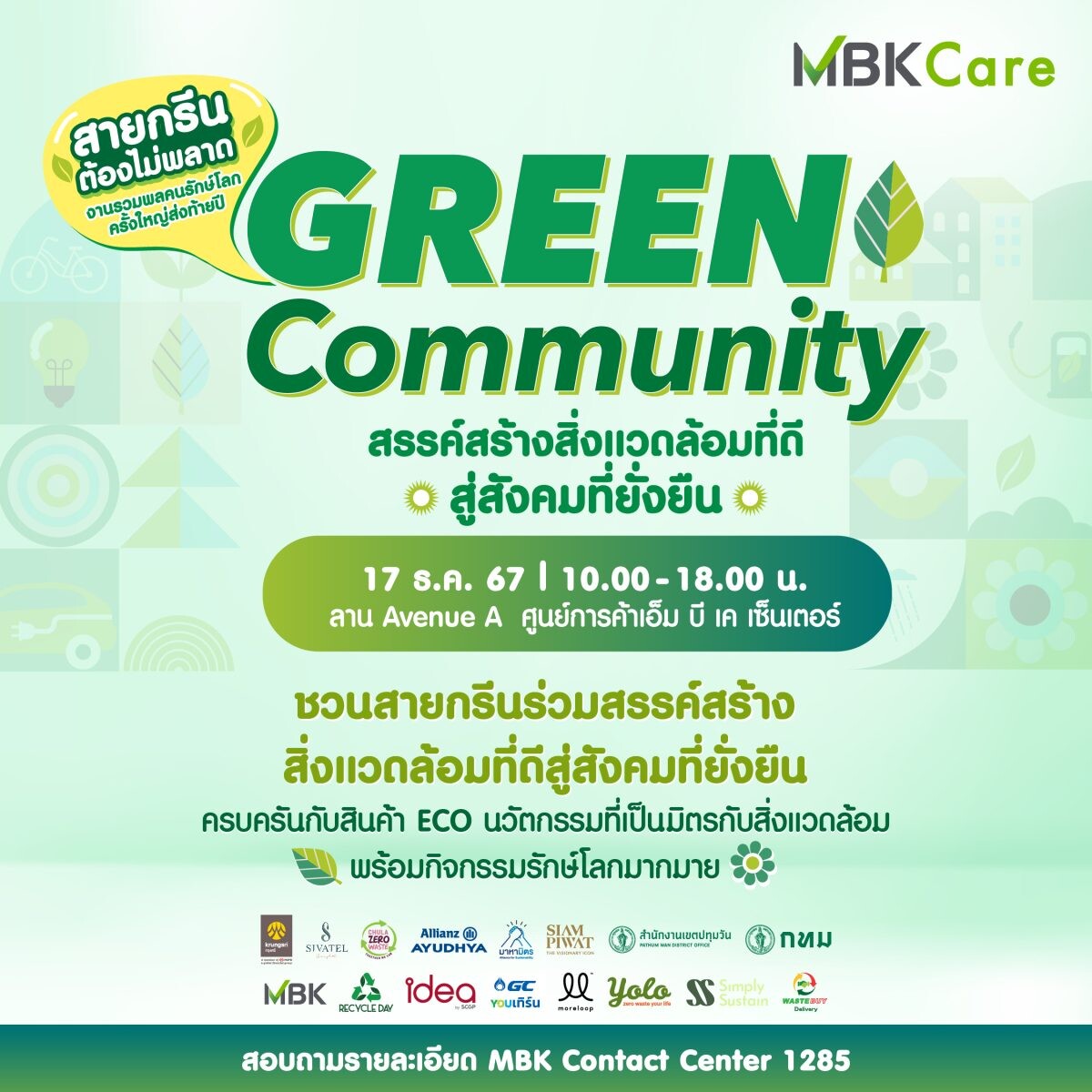 แจกพิกัดอีเวนต์สายกรีน!! Green Showcase ในงาน Green Community 17 ธันวานี้ที่ MBK Center นวัตกรรมรักษ์โลก จาก MBK และ พันธมิตร ร่วมสรรค์สร้างสิ่งแวดล้อมที่ดีสู่สังคมที่ยั่งยืน