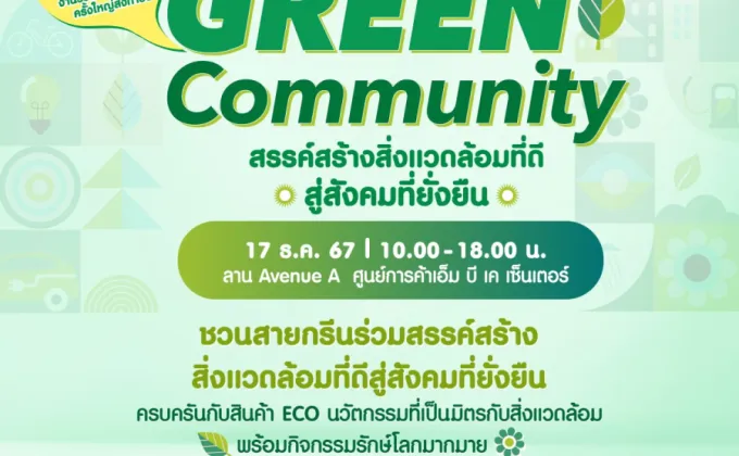 แจกพิกัดอีเวนต์สายกรีน!! Green