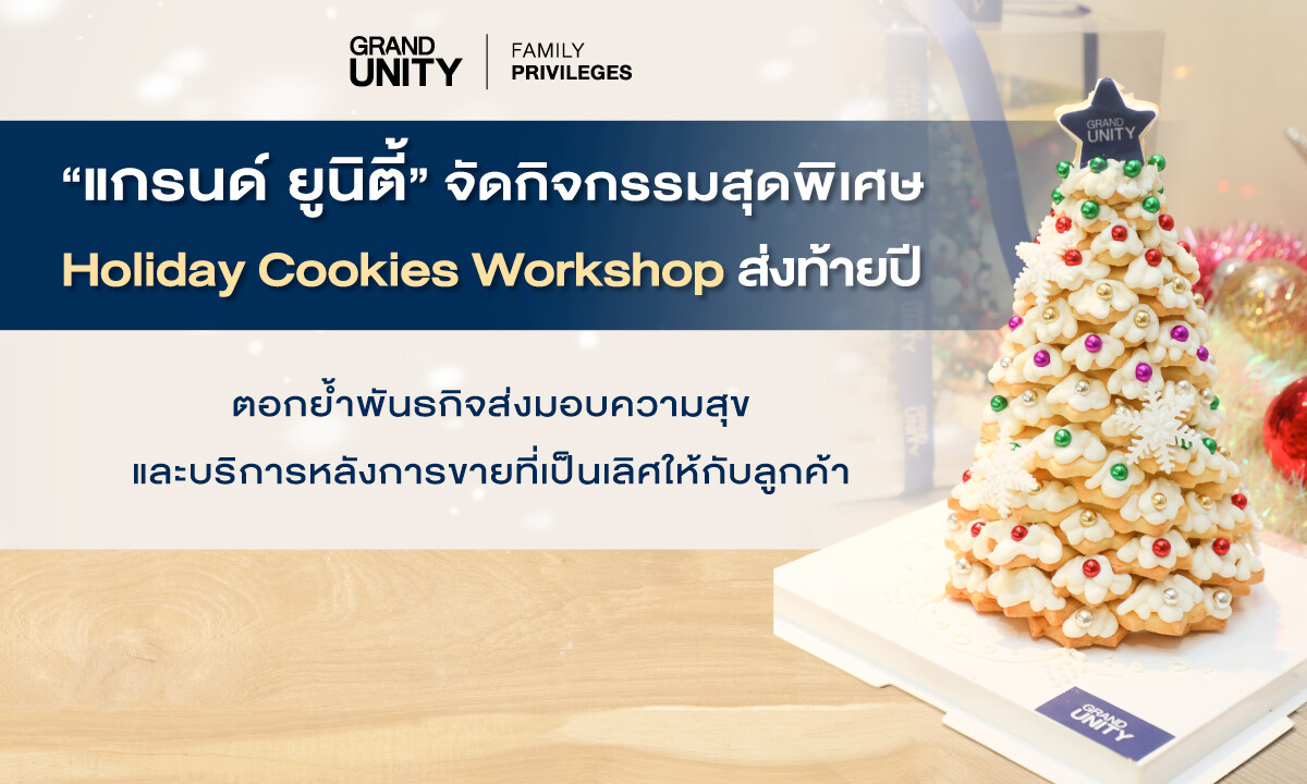 'แกรนด์ ยูนิตี้' จัดกิจกรรมสุดพิเศษ Holiday Cookies Workshop ส่งท้ายปี ตอกย้ำพันธกิจส่งมอบความสุขและบริการหลังการขายที่เป็นเลิศให้กับลูกค้า