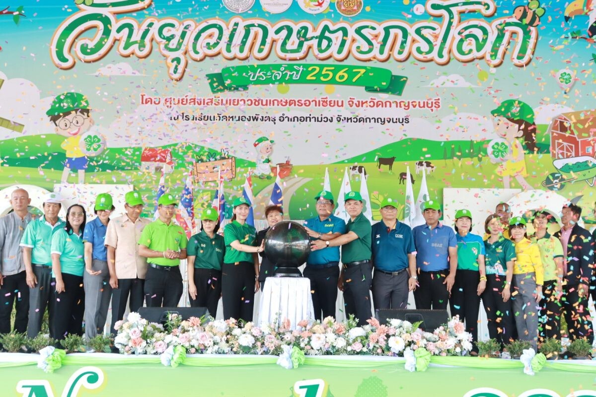 กรมส่งเสริมการเกษตรจัดงาน"วันยุวเกษตรกรโลก" (Global 4-H Day) ประจำปี 2567