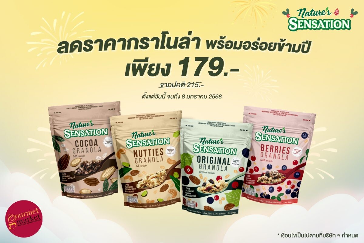 เนเจอร์ เซ็นเซชั่น ปล่อยโปรลดราคากราโนล่า พร้อมให้คุณอร่อยข้ามปี