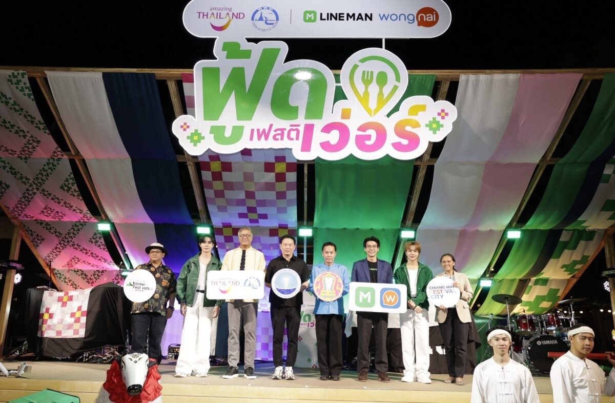 เชียงใหม่ฮอต! ททท. จับมือ LINE MAN Wongnai เปิด "ฟู้ดเฟสติเว่อร์ เชียงใหม่" เทศกาลอาหารสุดยิ่งใหญ่รวมร้านดัง 5 ภาคทั่วไทย ดันสีสันท่องเที่ยวส่งท้ายปี