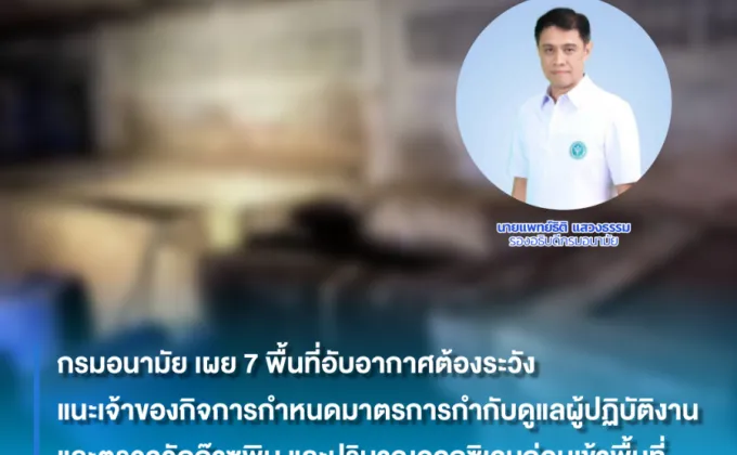 กรมอนามัย เผย 7 พื้นที่อับอากาศต้องระวัง