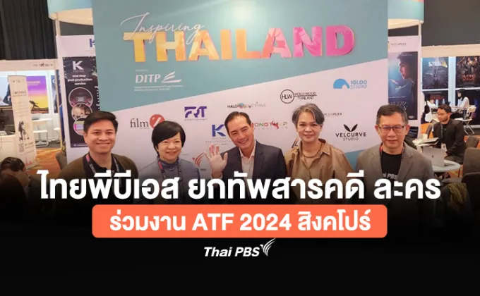 ไทยพีบีเอส ยกทัพสารคดี ละคร ร่วมงาน