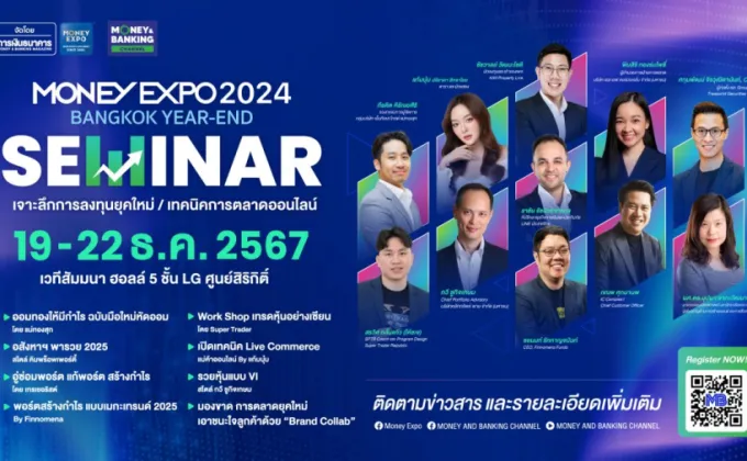 มันนี่ เอ็กซ์โป 2024 ส่งท้ายปี