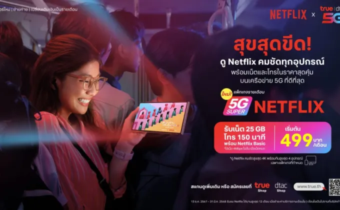 ดู Netflix ทั้งที ต้องดีกว่า!