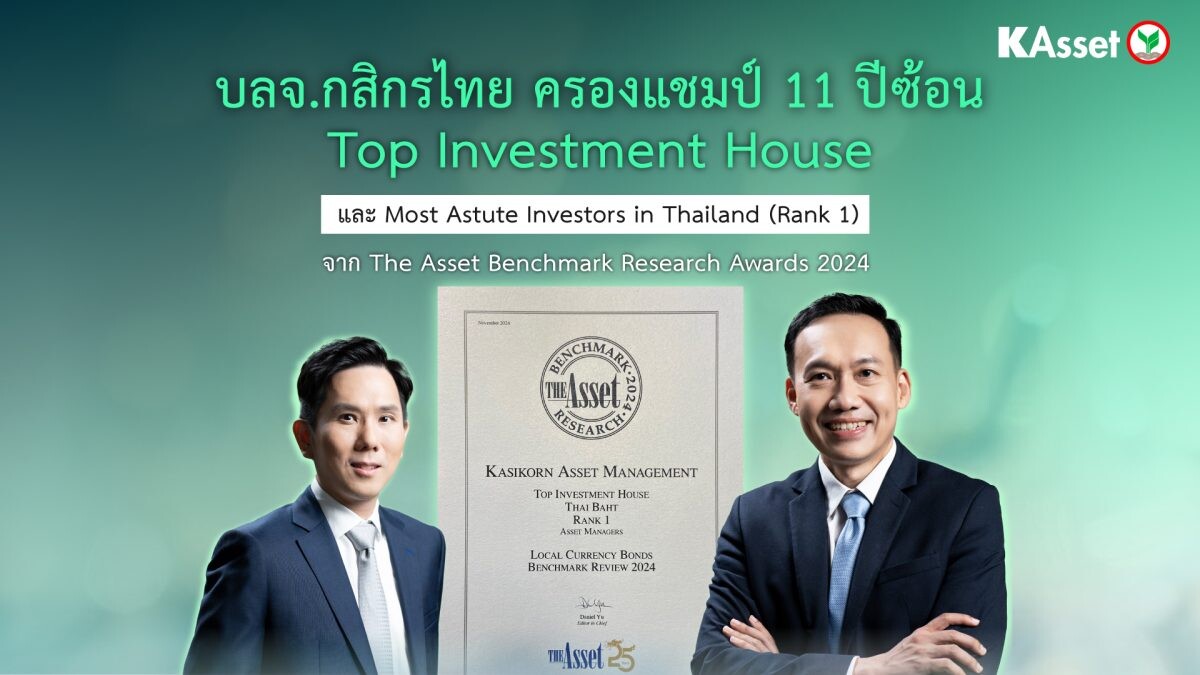 บลจ.กสิกรไทย ครองแชมป์ Top Investment Houses 11 ปีซ้อนจากเวทีโลก ตอกย้ำความสำเร็จส่งท้ายปี การันตีฝีมือบริหารกองทุนตราสารหนี้ไทย