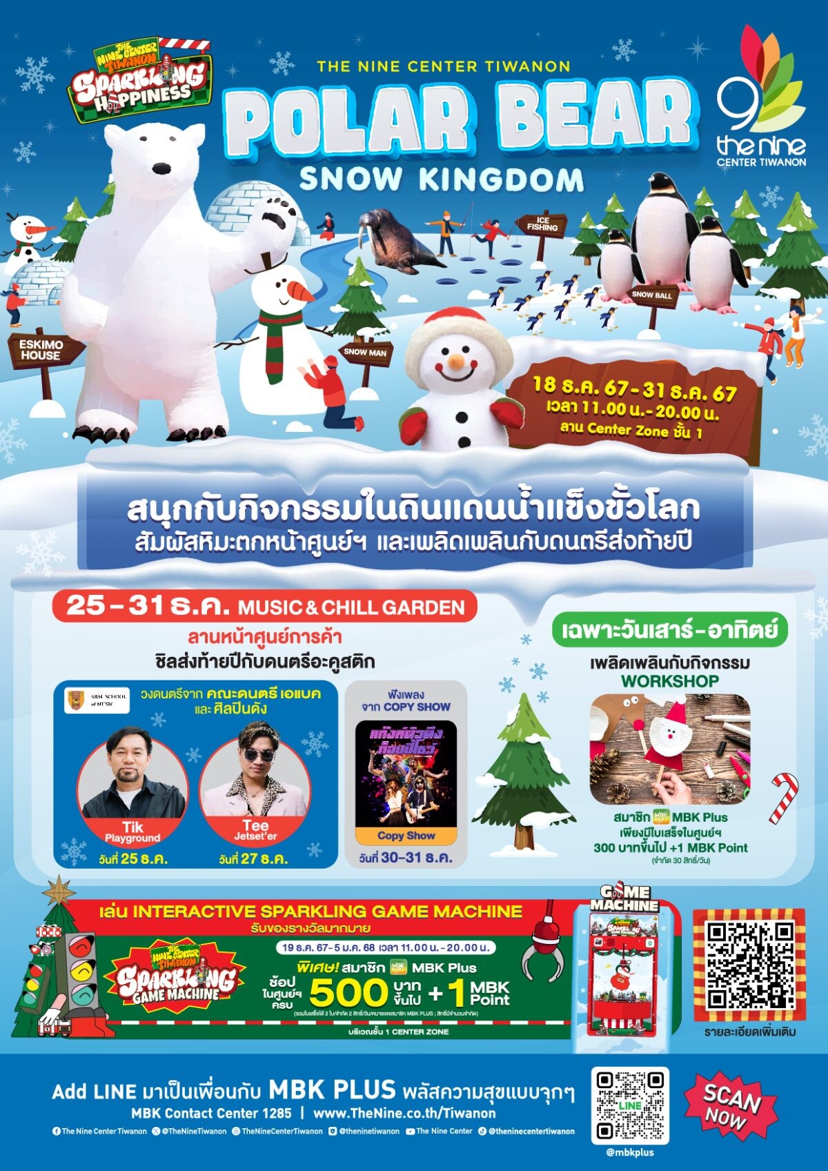 สัมผัสหิมะตกและความหนาวเย็น ในงาน POLAR BEAR SNOW KINGDOM ตั้งแต่วันที่ 18-31 ธันวาคมนี้ ที่ เดอะไนน์ เซ็นเตอร์ ติวานนท์