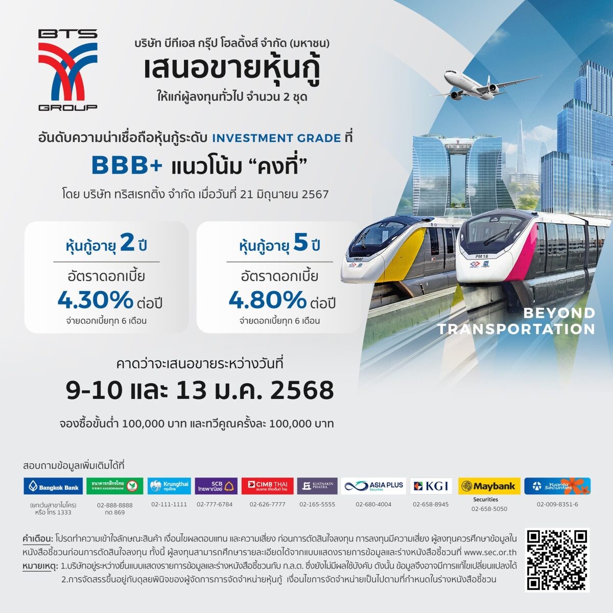 บีทีเอส กรุ๊ปฯ เตรียมออกหุ้นกู้ 2 ชุด อายุ 2 ปี ดอกเบี้ย 4.30% ต่อปี และอายุ 5 ปี ดอกเบี้ย 4.80% ต่อปี