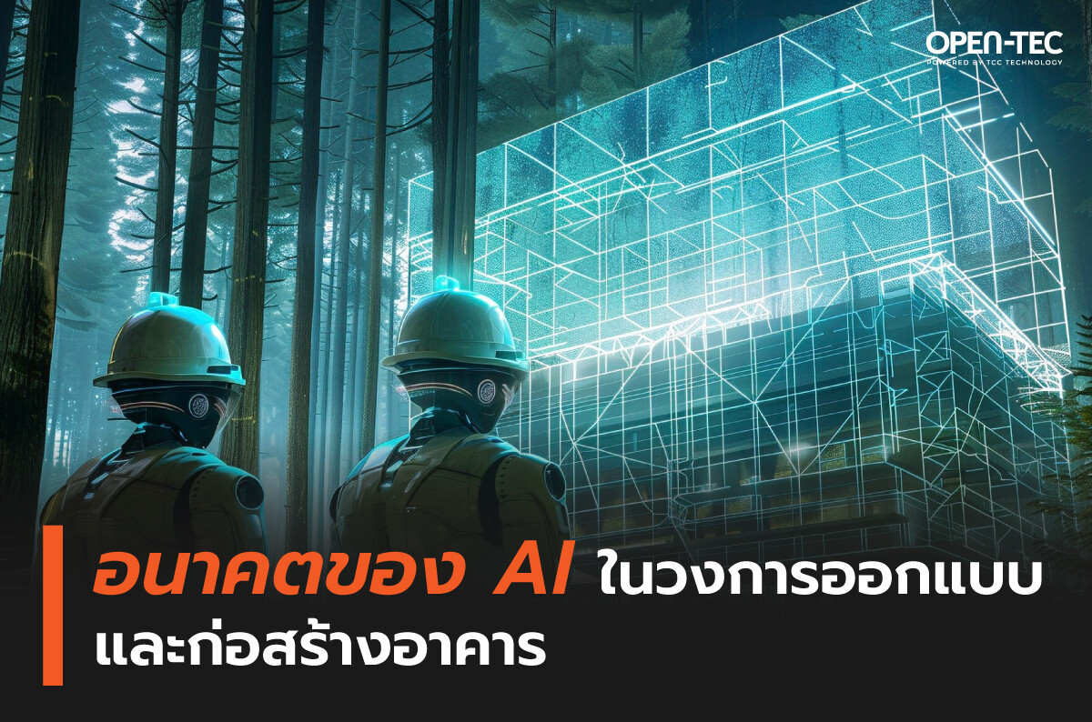 อนาคตของ AI ในวงการออกแบบและก่อสร้างอาคาร