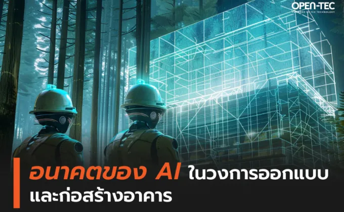 อนาคตของ AI ในวงการออกแบบและก่อสร้างอาคาร