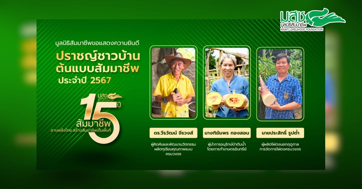 มูลนิธิสัมมาชีพยกย่อง 3  ปราชญ์ชาวบ้าน เตรียมมอบรางวัล 'ปราชญ์ชาวบ้านต้นแบบสัมมาชีพ' 17 ธ.ค. นี้