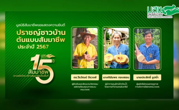 มูลนิธิสัมมาชีพยกย่อง 3 ปราชญ์ชาวบ้าน