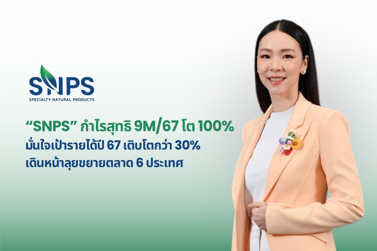 "SNPS" กำไรสุทธิ 9M/67 โต 100%  มั่นใจรายได้ปี 67 โตตามเป้า 30% เดินหน้าลุยขยายตลาดต่างประเทศ 6 ประเทศ