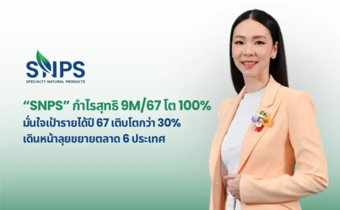 SNPS กำไรสุทธิ 9M/67 โต 100% มั่นใจรายได้ปี