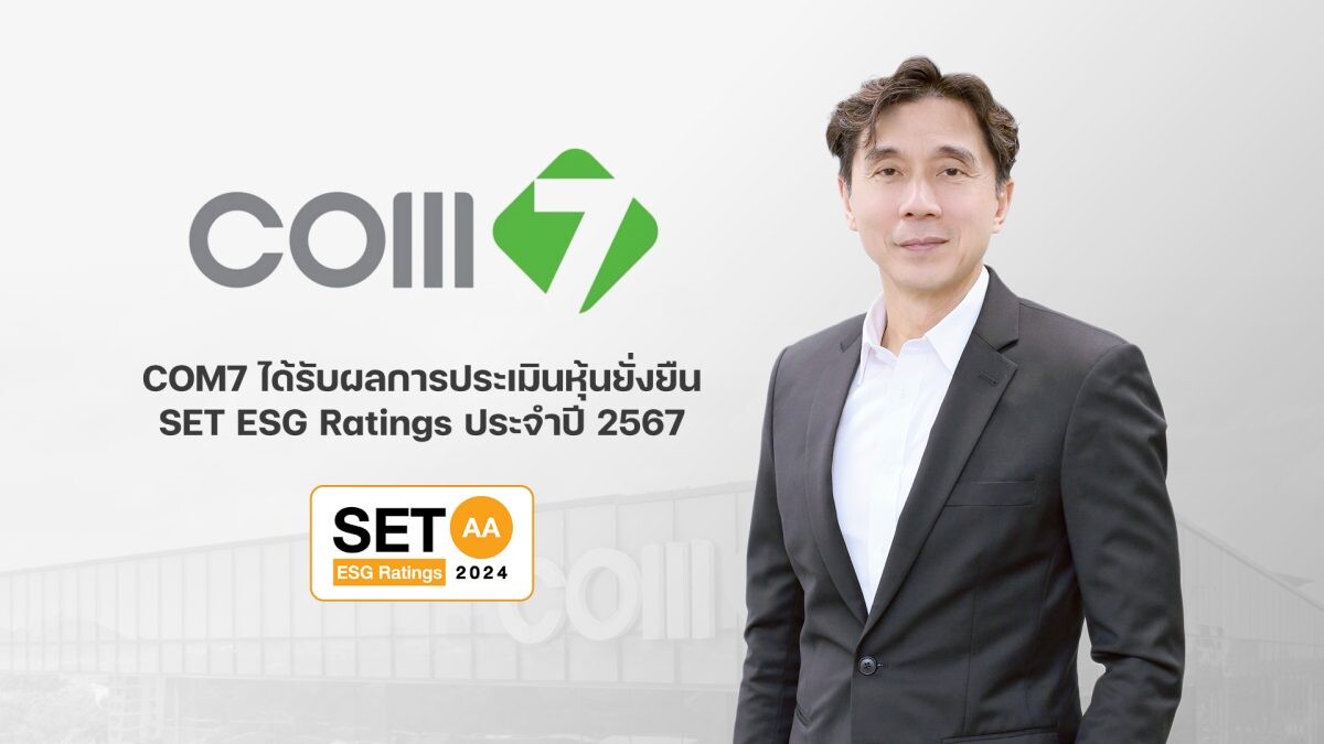 COM7 หุ้นยั่งยืน คว้าการประเมิน SET ESG Ratings 2024 ยกระดับที่ "AA"