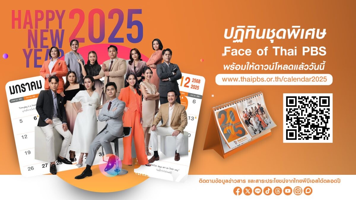 ไทยพีบีเอส ชวนดาวน์โหลด "Faces of Thai PBS" ปฏิทินดิจิทัลปี 2025 เติมแรงบันดาลใจให้ทุกวัน