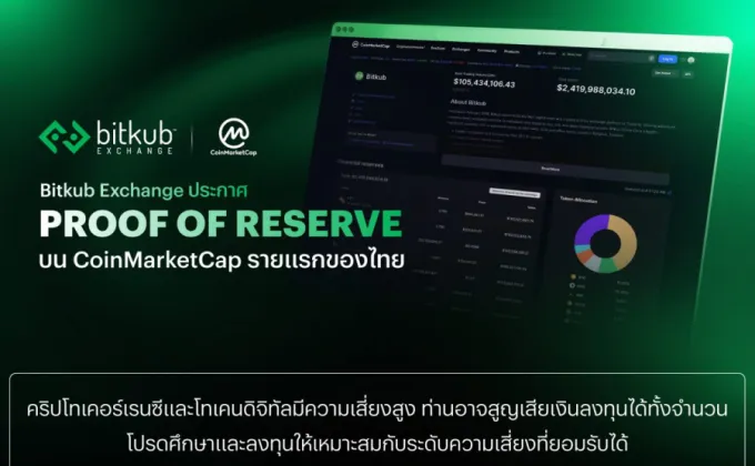 Bitkub Exchange ประกาศ Proof of