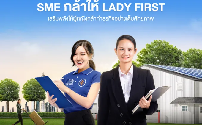 ธนาคารไทยเครดิต เปิดตัวสินเชื่อ