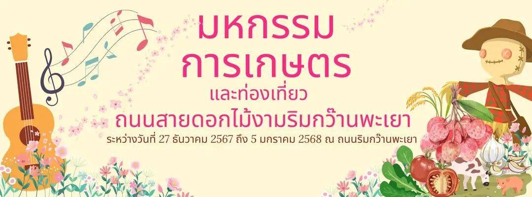 ขอเชิญเที่ยวงานมหกรรมการเกษตรและท่องเที่ยวถนนสายดอกไม้งามริมกว๊านพะเยา