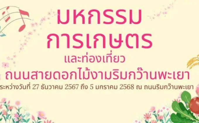 ขอเชิญเที่ยวงานมหกรรมการเกษตรและท่องเที่ยวถนนสายดอกไม้งามริมกว๊านพะเยา