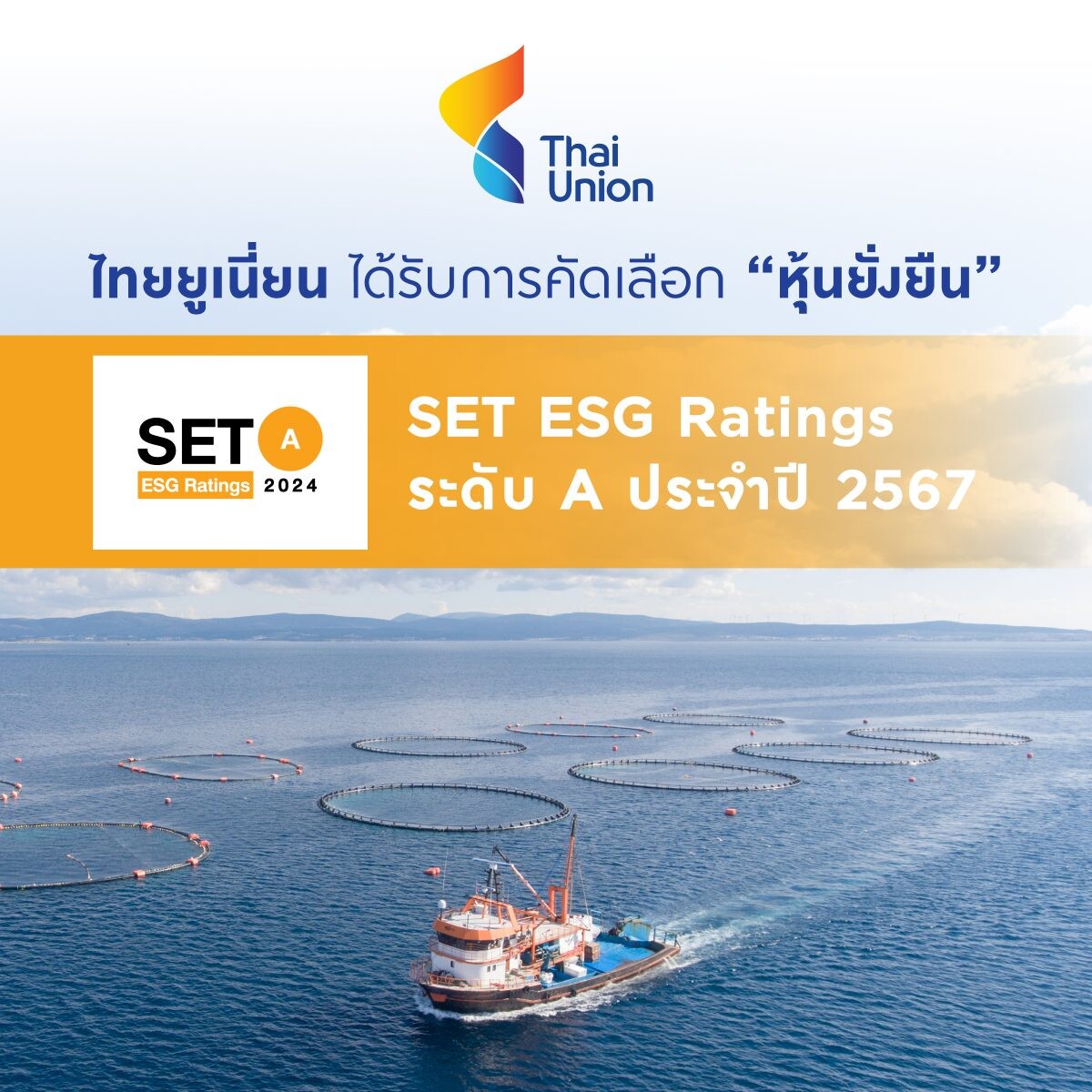 ไทยยูเนี่ยน ได้รับคัดเลือกเป็น "หุ้นยั่งยืน SET ESG Rating" ระดับ A จาก ตลท. ตอกย้ำความสำเร็จกลยุทธ์ความยั่งยืน SeaChange(R) 2030