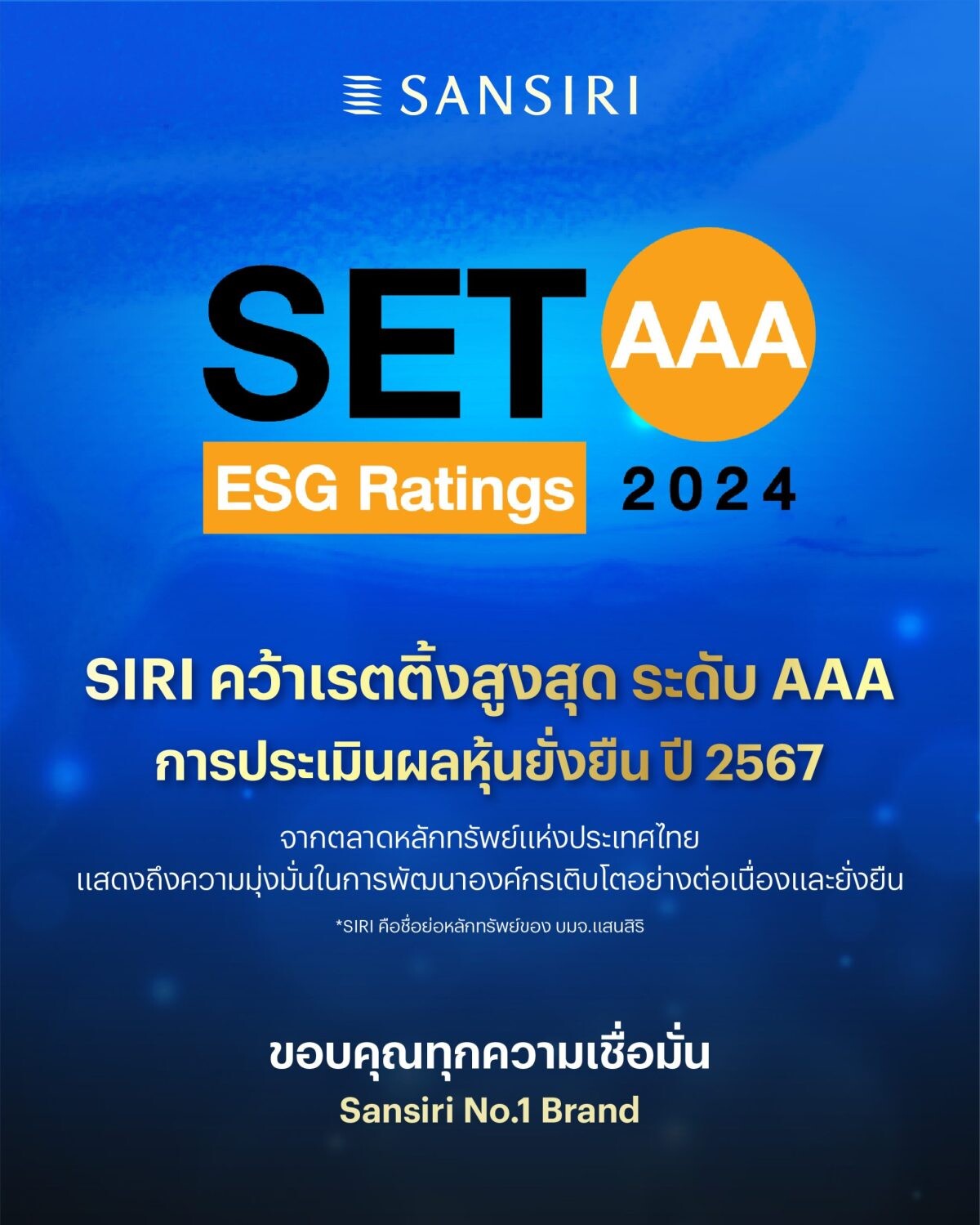 "แสนสิริ" คว้าเรตติ้งสูงสุด SET ESG Ratings ระดับ "AAA" และอยู่ในรายชื่อหุ้นยั่งยืนต่อเนื่อง 5 ปีซ้อน