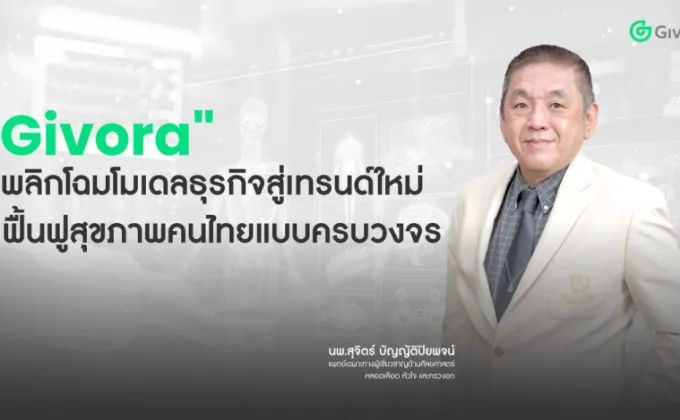 Givora พลิกโฉมโมเดลธุรกิจ สู่เทรนด์ใหม่เพื่อสุขภาพคนไทย