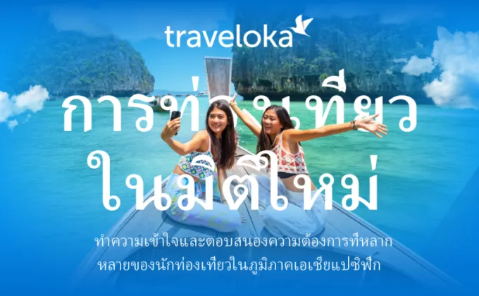 ผลการศึกษาล่าสุดจาก Traveloka