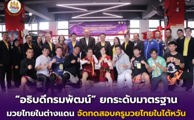 อธิบดีกรมพัฒน์ ยกระดับมาตรฐานค่ายมวยไทยในต่างแดน